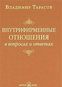 Внутрифирменные отношения в вопросах и ответах