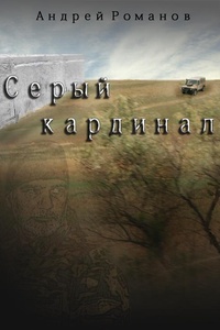 Серый кардинал