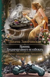 Иржина. Предначертанного не избежать