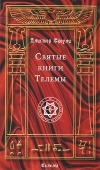 Святые книги Телемы