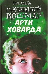 Обложка книги Школьный кошмар Арти Ховарда