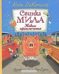 Обложка книги Свинка Мила. Новые приключения