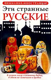Обложка книги Эти странные русские