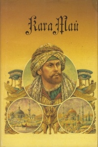 Обложка книги Из Багдада в Стамбул, На Тихом океане