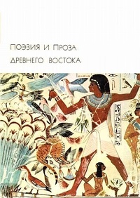 Обложка книги Поэзия и проза Древнего Востока