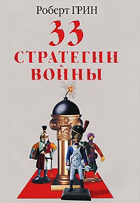 33 стратегии войны