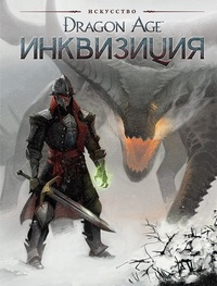 Обложка для книги Искусство Dragon Age: Инквизиция