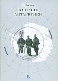 Обложка книги В сердце Антарктики