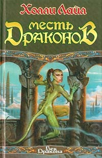 Обложка для книги Месть драконов