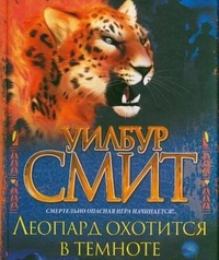 Обложка книги Леопард охотится в темноте