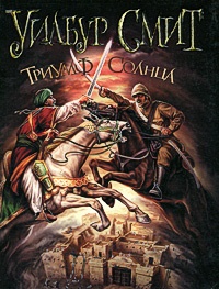 Обложка книги Триумф солнца