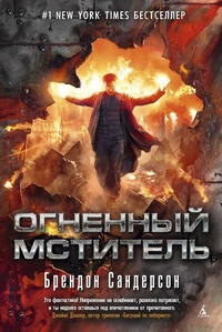 Обложка книги Огненный мститель