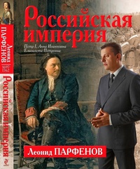 Российская империя. Петр I. Анна Иоанновна. Елизавета Петровна