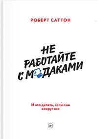 Не работайте с м*даками. И что делать, если они вокруг вас