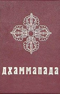 Обложка книги Дхаммапада