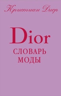 Обложка для книги Словарь моды Кристиана Диора