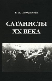 Обложка книги Сатанисты XX века