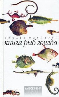 Обложка книги Книга рыб Гоулда. Роман в двенадцати рыбах