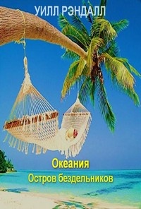 Обложка для книги Океания. Остров бездельников