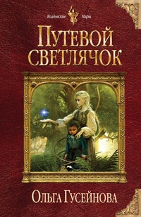 Обложка для книги Путевой светлячок