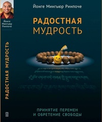 Радостная мудрость. Принятие перемен и обретение свободы