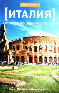 Обложка для книги Италия. Страсти по Вечному городу