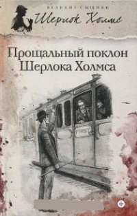 Обложка книги Прощальный поклон Шерлока Холмса (авторский сборник)