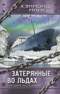 Обложка для книги Затерянные во льдах. Роковая экспедиция