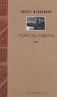 Горсть света