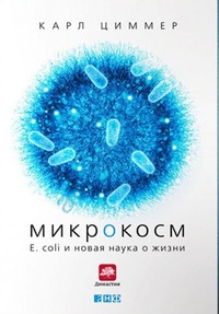 Обложка для книги Микрокосм. E. coli и новая наука о жизни