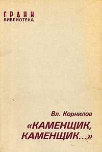 Каменщик, каменщик