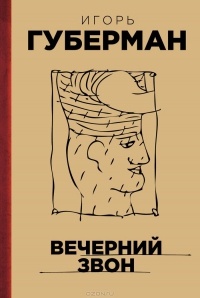 Вечерний звон