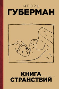 Книга странствий