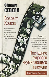 Возраст Христа. Последние судороги неумирающего племени