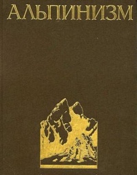 Обложка книги Альпинизм. Энциклопедический словарь