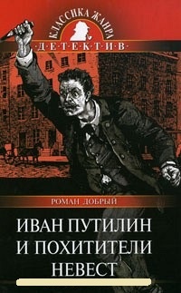 Обложка книги Иван Путилин и похитители невест