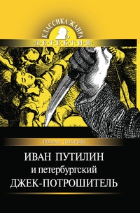 Обложка для книги Иван Путилин и петербургский Джек-потрошитель