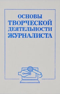 Основы творческой деятельности журналиста