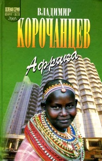 Обложка для книги Африка - земля парадоксов