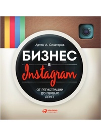 Бизнес в Instagram. От регистрации до первых денег