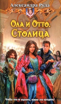 Обложка книги Ола и Отто. Столица