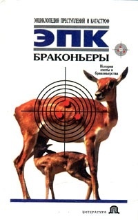 Обложка книги Браконьеры: История охоты и браконьерства