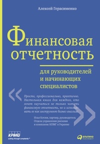 Обложка для книги Финансовая отчетность для руководителей и начинающих специалистов
