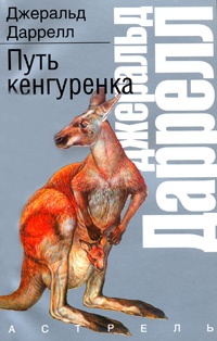 Обложка книги Путь кенгуренка