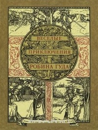 Обложка для книги Веселые приключения Робина Гуда, славного разбойника из Ноттингемшира
