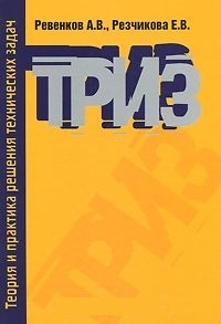Обложка книги Теория и практика решения технических задач