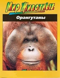 Обложка для книги Орангутаны