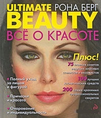 Обложка для книги Ultimate Beauty / Все о красоте