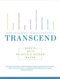 Transcend. Девять шагов на пути к вечной жизни