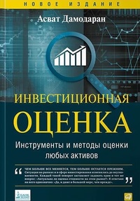 Обложка книги Инвестиционная оценка. Инструменты и методы оценки любых активов